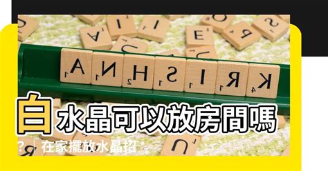 水晶放房間|水晶擺放房間助好運？專業指南報你知